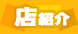 liveたかのや＝店紹介＝