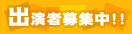 liveたかのや＝出演者募集中！！＝