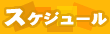 liveたかのや＝スケジュール＝