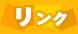 liveたかのや＝リンク＝