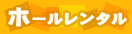 liveたかのや＝ホールレンタル＝