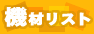 liveたかのや＝機材リスト＝
