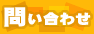 liveたかのや＝問い合わせ＝