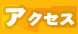 liveたかのや＝アクセス＝