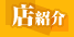 店紹介