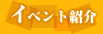 イベント紹介