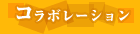 コラボレーション