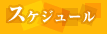 スケジュール