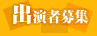 出演者募集