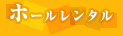 ホールレンタル