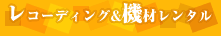深夜レコーディング＆深夜リハーサル
