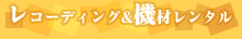 レコーディング＆機材レンタル